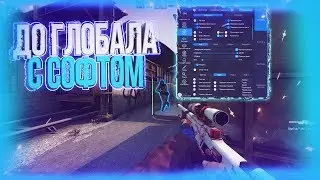 ДО ГЛОБАЛА С СОФТОМ В НАПАРНИКАХ [XONE] - ПОЛНЫЕ НУБЫ