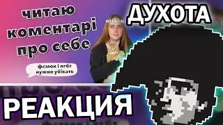 История всего ДУШНИТ вместе с рыжей фемкой 36 минут и 28 секунд