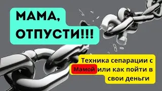Сепарация с мамой #психология