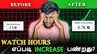 🤔எப்படி watch hours increase பண்றது? | How to Complete 4000 Hours Watch Time in Tamil | Thamu's Info