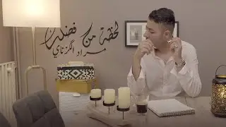 Morad El Gzanay لحظه من فضلك La7da min fadlak