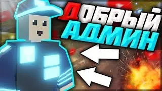 ДОБРЫЙ АДМИН|РАЗДАЕТ ВЕЩИ ПРОСТЫМ ИГРОКАМ|В UNTURNED 3.0