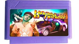 Пиксель Ёксель 2 "Назад в будущее" Back to the future" 8 bit nes ОБЗОР pb