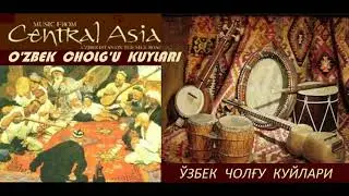 O‘zbek cholg‘u kuylari | Milliy musiqalar