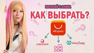 Косплей бренды с Алиэкспресс. Как выбрать косплей? Uwowo\Micocostumes\DokiDoki