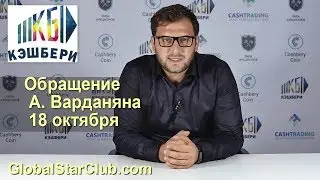 Новости Кэшбери - Артур Варданян 18.10.18 | Cashbery