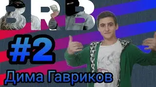 BIG RUSSIAN BOMJ SHOW | ДИМА ГАВРИКОВ | #2