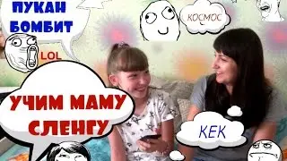 УЧИМ МАМУ СЛЕНГУ #1! Пукан бомбит, падик, ИМХО, попрошайка:)