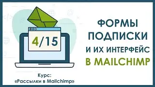Урок 4. Формы подписки и их интерфейс | Курс 