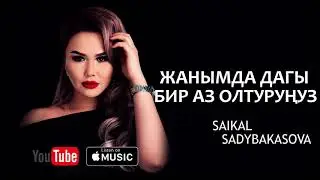 Сайкал Садыбакасова - Жанымда дагы бир аз олтуруңуз