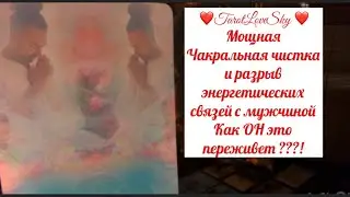 МОЩНАЯ ЧИСТКА И РАЗРЫВ ЭНЕРГЕТИЧЕСКИХ СВЯЗЕЙ С МУЖЧИНОЙ! ВАША ТРАНСФОРМАЦИЯ- ЕГО ПЕЧАЛЬ 🌈