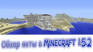 Обзор яхты в Minecraft 1.5.2