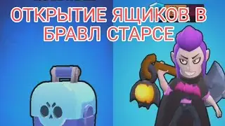 🔥ОТКРЫТИЕ ЯЩИКОВ В БРАВЛ СТАРСЕ😎