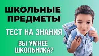 Школьный тест на знания и эрудицию #3 | Как хорошо вы учились? 