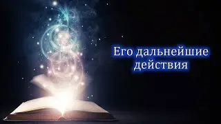 Его дальнейшие действия! Онлайн гадание на картах таро