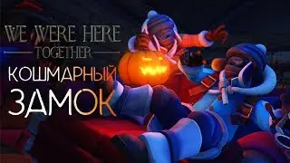 We Were Here Together - Прохождение игры #2 | Кошмарный замок