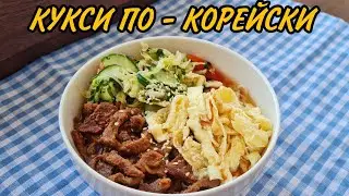 Кукси по - корейски. Корей тағамы. Корейская кухня. #қазақшарецепт