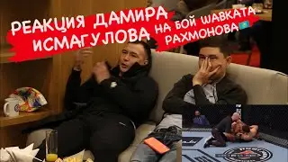 РЕАКЦИЯ БОЙЦА UFC ДАМИРА ИСМАГУЛОВА НА ПОБЕДУ ШАВКАТА РАХМОНОВА! ЕВГЕНИЙ ЕГЕМБЕРДИЕВ и АСЫЛЖАН БАХЫТ
