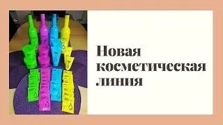 Новая косметическая линия от Дуолайф