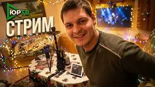 Запись новогоднего стрима с ЮРТВ Life. Встретили новый год и подняли бабла. Новогодний стол.