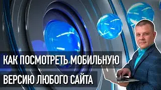 Как посмотреть мобильную версию сайта