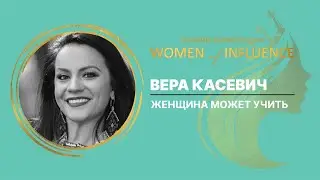 Женщина может учить | Вера Касевич