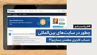 وبینار ساخت و وریفای اکانت فریلنسر