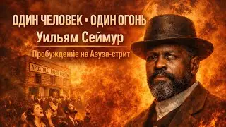 Azusa Revival - William Seymour and the Fire of the Holy Spirit