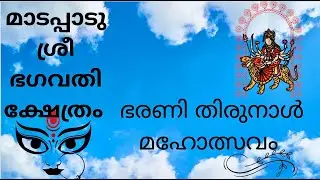 മാടപ്പാടു ശ്രീ ഭഗവതി ക്ഷേത്രം ഭരണി തിരുനാൾ ഉത്സവം 2023 | Madappadu Devikshethram Ulsavam | Kottayam