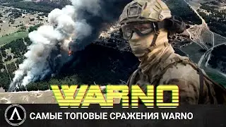 WARNO - Лучшие игроки стирают карты в ноль!