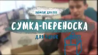Лайфхак для ПТО. Сумка переноска. Полная версия