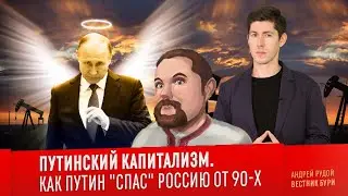 Ежи Сармат смотрит Вестника Бури — ПУТИНСКИЙ КАПИТАЛИЗМ. Как Путин 