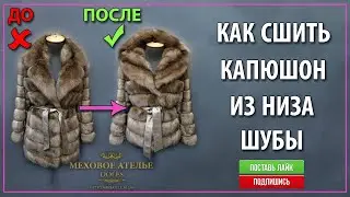 Как сшить КАПЮШОН 