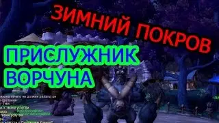 World of Warcraft - Зимний Покров - Часть - 7 Прислужник Ворчуна