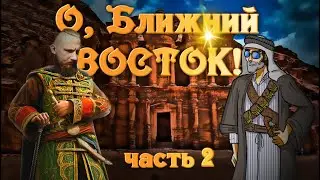 О Ближний ВОСТОК! // Беседы с Александром Реутским // Часть вторая