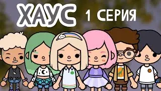 Хаус 1 серия / тока бока қазақша сериал 😍 Өте қызық сериал