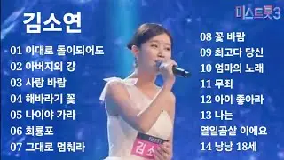 김소연 (미스트롯3) 노래모음