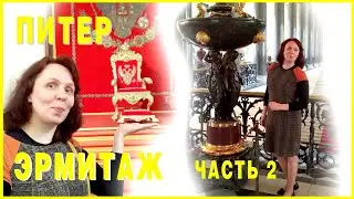 ПИТЕР. Часть 2. Эрмитаж.
