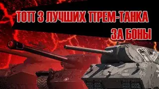 ТОП 3 ЛУЧШИХ ПРЕМ ТАНКА 8 УРОВНЯ ЗА БОНЫ😱🤑😱ЧТО ЖЕ ВЫБРАТЬ?!🤔 