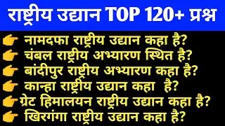 भारत के प्रमुख राष्ट्रीय उद्यान/bharat ke pramukh rashtriya udyan/sscCgl/sscgd/uppolice/gk/NDA/CTET.