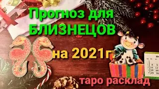 16+ Таро прогноз для БЛИЗНЕЦОВ на 2021 год.