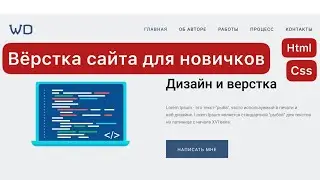 Вёрстка сайта с нуля по макету Figma | HTML, CSS | Для новичков