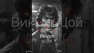 Виктор Цой Воздух DRUMMATIX AI Cover #цой #drummatix #цой_ai #цойжив #цойлегенда  #нейрокавер #music