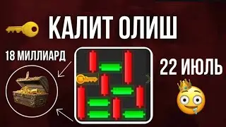 HAMSTER KOMBAT | КАЛИТ  ОЛАМИЗ ВА У НИМА УЧУН КЕРАК  🔑