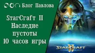 StarCraft II: Наследие пустоты (10 часов игры).