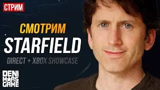 Смотрим Xbox Games Showcase + Starfield Direct