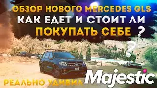 ОБЗОР НОВОГО MERCEDES GLS63 НА МАДЖЕСТИК РП. СТОИТ ЛИ БРАТЬ И КАКОВА СКОРОСТЬ???◗ Majestic Rp