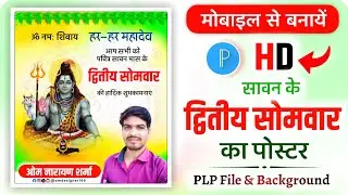 द्वितीय सोमवार पोस्टर कैसे बनायें Sawan ka poster kaise banaen | sawan somvar ka poster kaise banaen