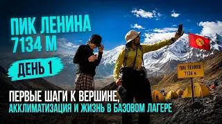 ПЕРВЫЙ ДЕНЬ НА ПИКЕ ЛЕНИНА: 7134 МЕТРА ВПЕРЕДИ