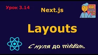 Урок 3.14. Layouts в Next.js